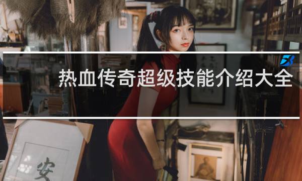 热血传奇超级技能介绍大全