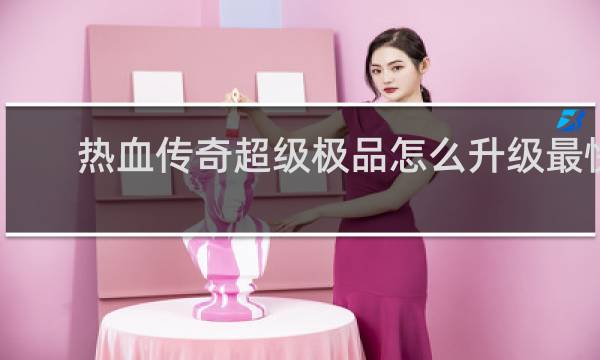 热血传奇超级极品怎么升级最快