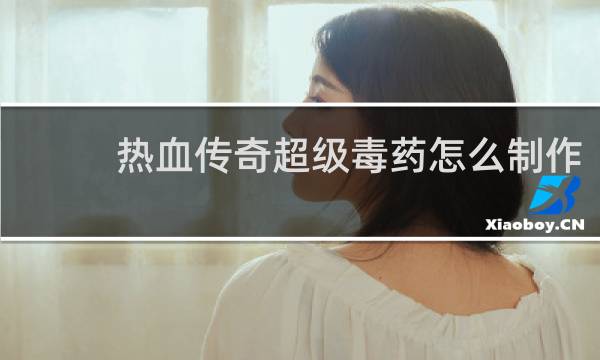 热血传奇超级毒药怎么制作