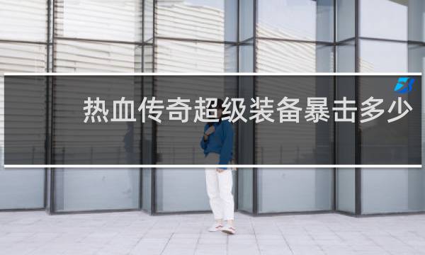 热血传奇超级装备暴击多少