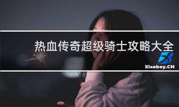 热血传奇超级骑士攻略大全