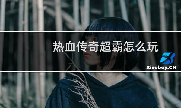 热血传奇超霸怎么玩