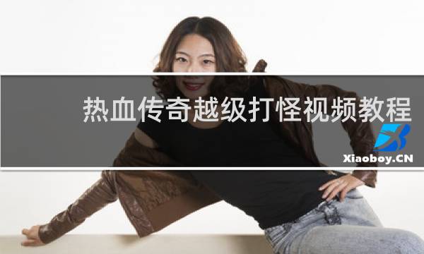 热血传奇越级打怪视频教程