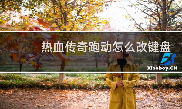 热血传奇跑动怎么改键盘