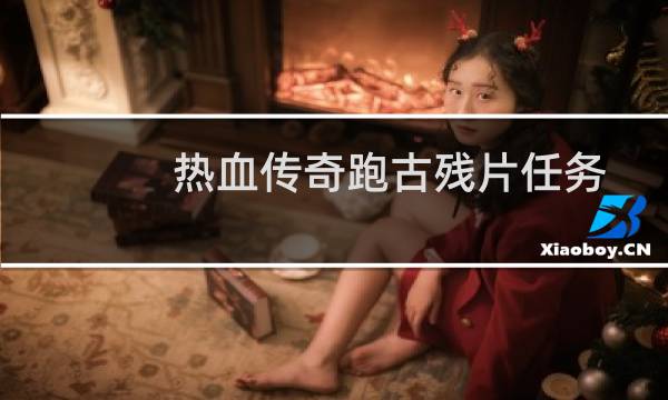 热血传奇跑古残片任务