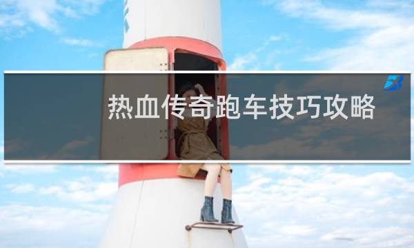 热血传奇跑车技巧攻略