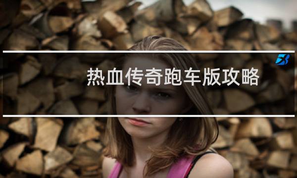 热血传奇跑车版攻略