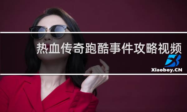 热血传奇跑酷事件攻略视频