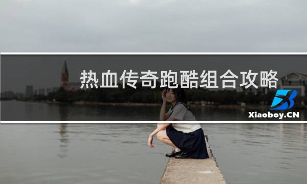 热血传奇跑酷组合攻略