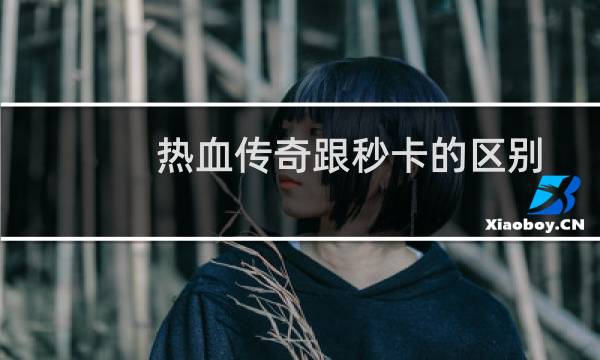 热血传奇跟秒卡的区别