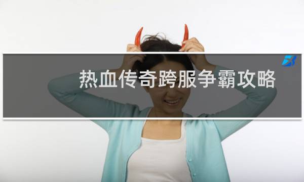热血传奇跨服争霸攻略