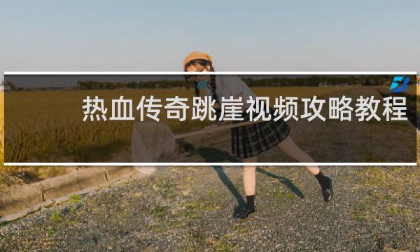 热血传奇跳崖视频攻略教程