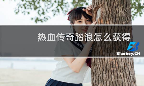 热血传奇踏浪怎么获得