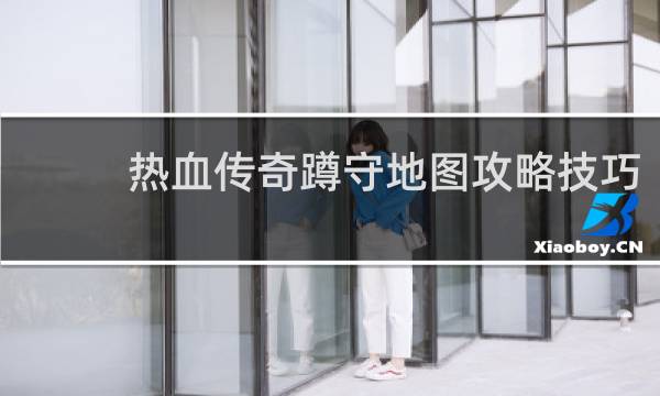 热血传奇蹲守地图攻略技巧