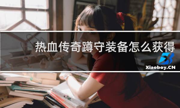 热血传奇蹲守装备怎么获得