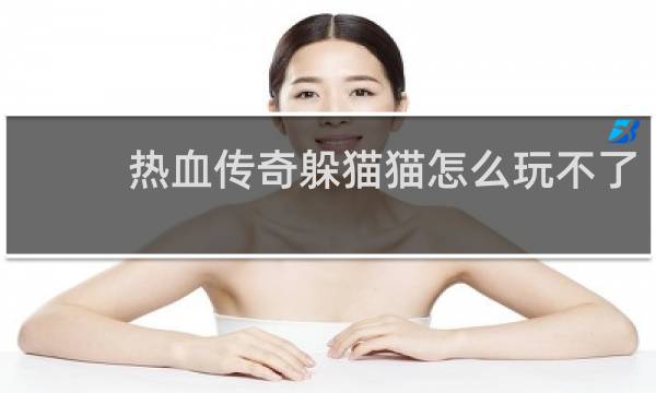 热血传奇躲猫猫怎么玩不了