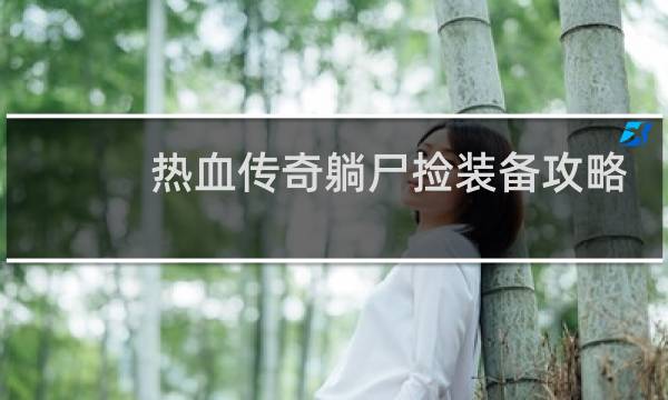 热血传奇躺尸捡装备攻略