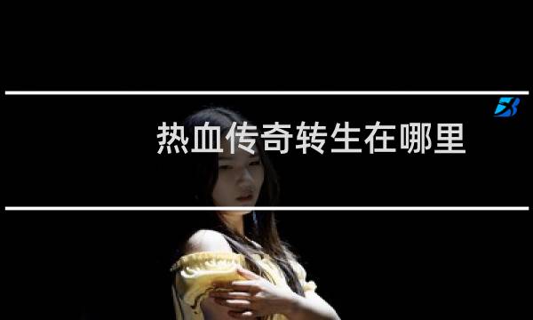 热血传奇转生在哪里