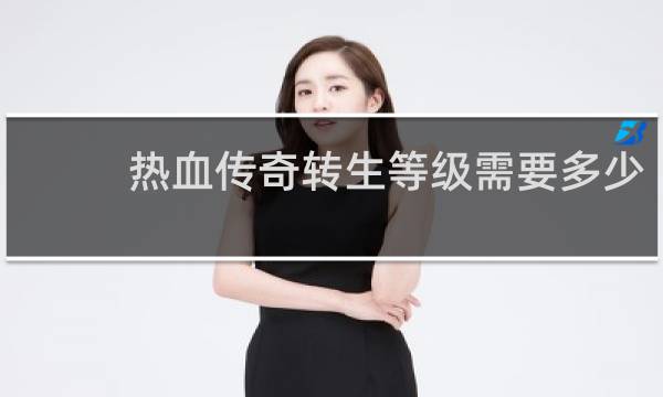 热血传奇转生等级需要多少