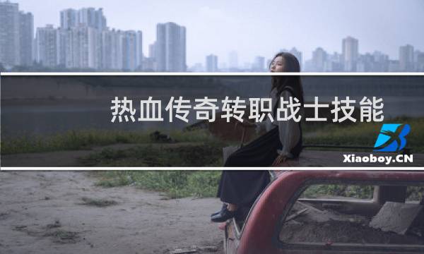 热血传奇转职战士技能
