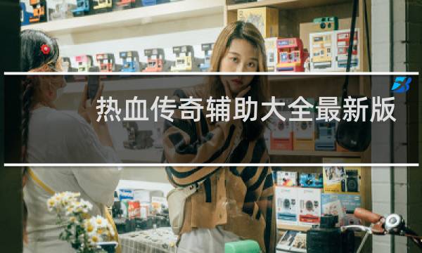 热血传奇辅助大全最新版