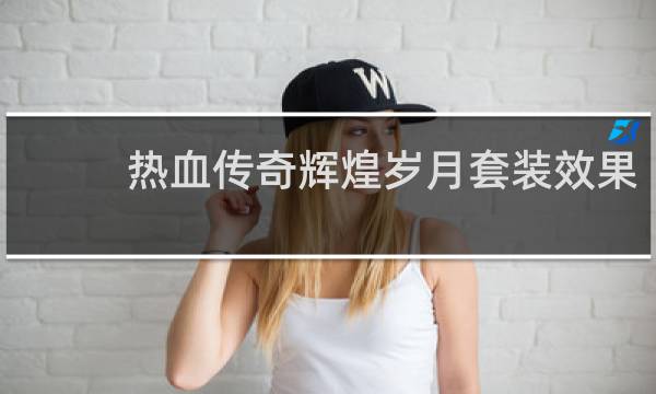 热血传奇辉煌岁月套装效果