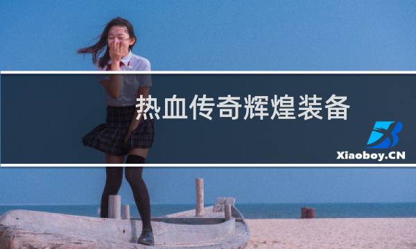 热血传奇辉煌装备