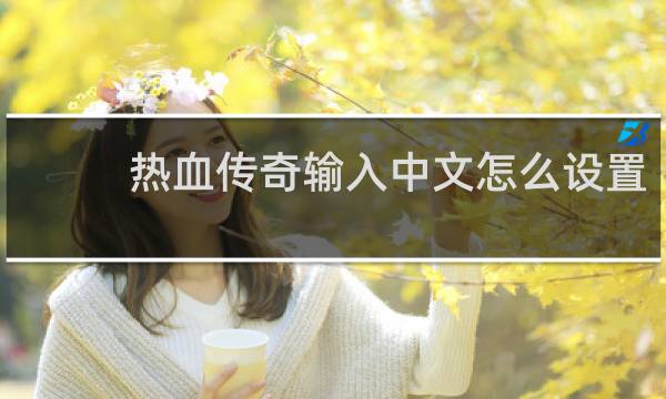热血传奇输入中文怎么设置