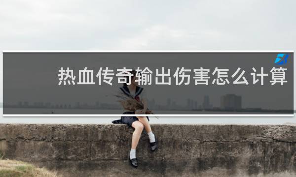 热血传奇输出伤害怎么计算