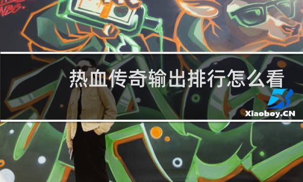 热血传奇输出排行怎么看