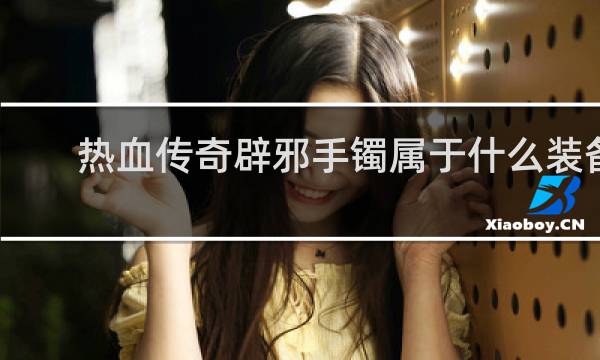 热血传奇辟邪手镯属于什么装备