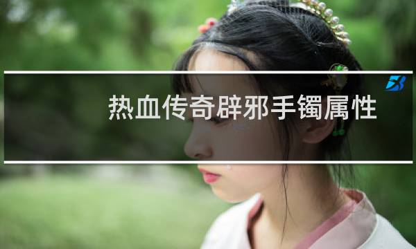 热血传奇辟邪手镯属性