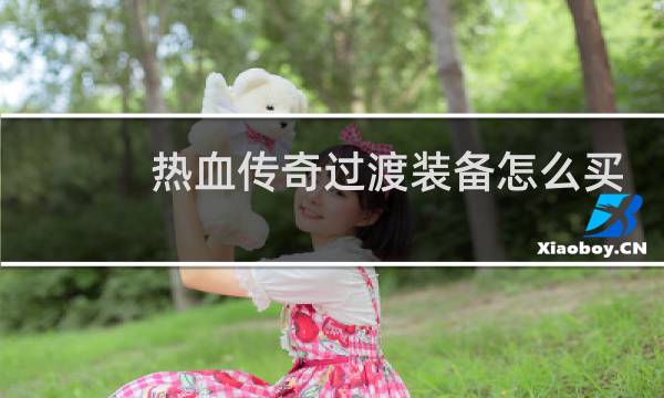 热血传奇过渡装备怎么买