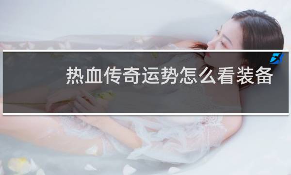 热血传奇运势怎么看装备