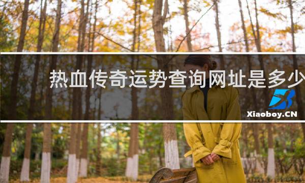 热血传奇运势查询网址是多少