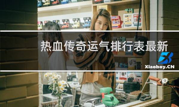 热血传奇运气排行表最新