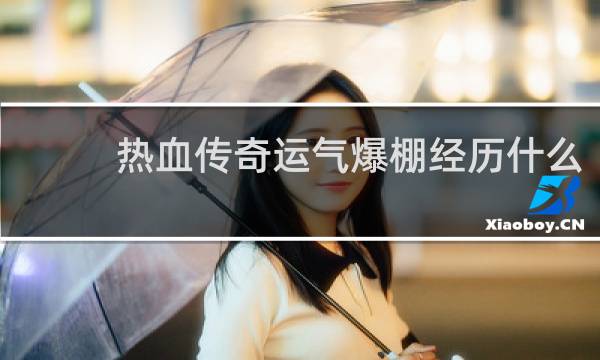 热血传奇运气爆棚经历什么