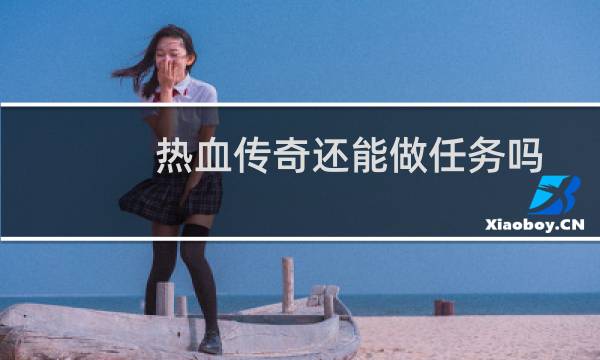 热血传奇还能做任务吗