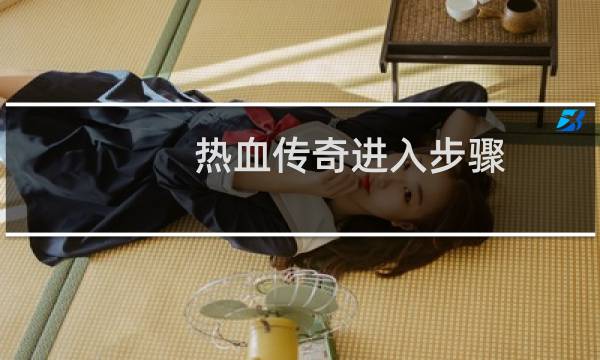 热血传奇进入步骤