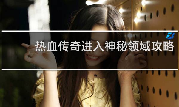 热血传奇进入神秘领域攻略