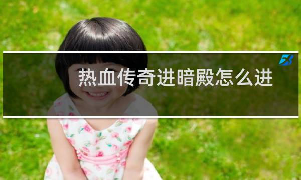 热血传奇进暗殿怎么进