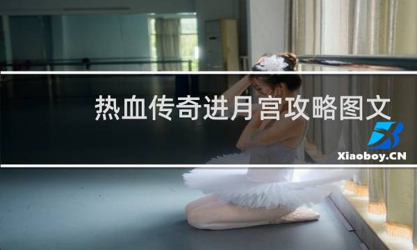 热血传奇进月宫攻略图文