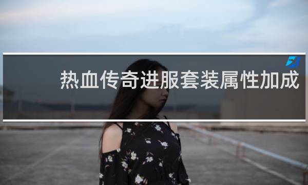 热血传奇进服套装属性加成