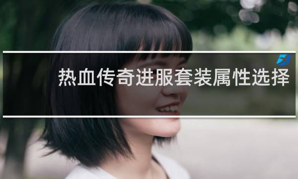 热血传奇进服套装属性选择