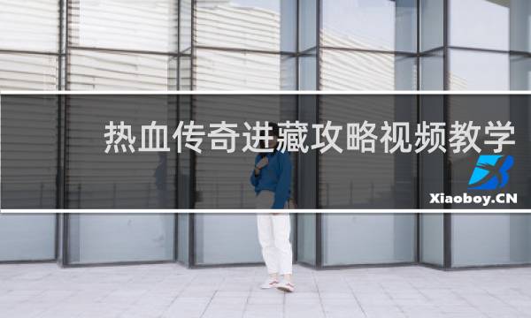 热血传奇进藏攻略视频教学