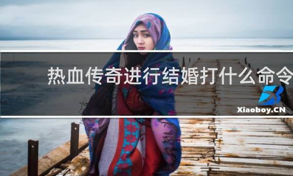 热血传奇进行结婚打什么命令