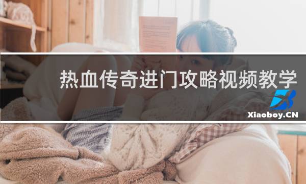 热血传奇进门攻略视频教学
