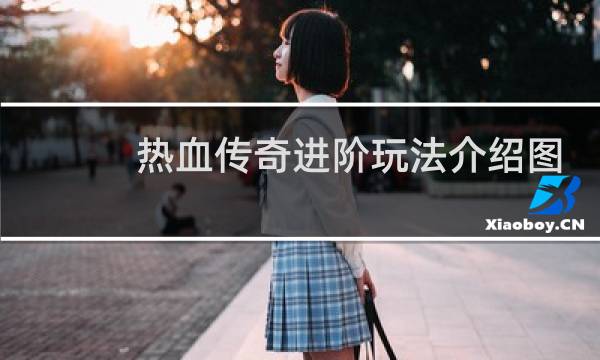 热血传奇进阶玩法介绍图