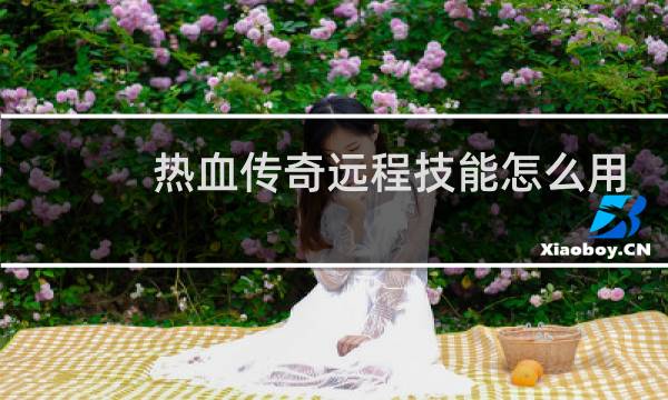 热血传奇远程技能怎么用