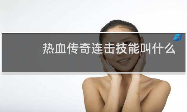 热血传奇连击技能叫什么